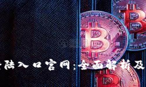 比特币钱包登陆入口官网:全面解析及安全注意事项