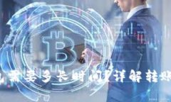  火币转到TP钱包需要多长时间？详解转