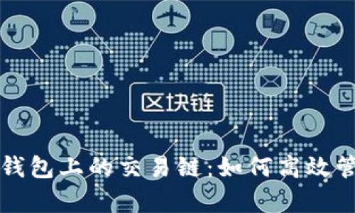 全面解析TP钱包上的交易链:如何高效管理数字资产