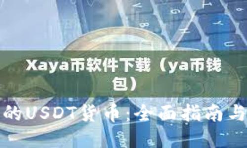 TP钱包中的USDT货币:全面指南与使用技巧