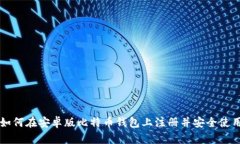 如何在安卓版比特币钱包上注册并安全