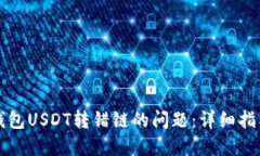 如何处理TP钱包USDT转错链的问题：详细