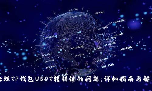 如何处理TP钱包USDT转错链的问题:详细指南与解决方案