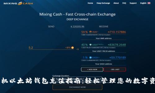 手机以太坊钱包充值指南:轻松管理您的数字资产