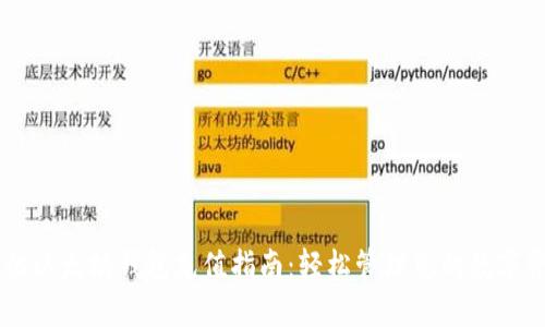 手机以太坊钱包充值指南:轻松管理您的数字资产