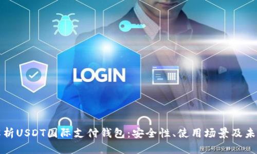 全面解析USDT国际支付钱包:安全性、使用场景及未来前景