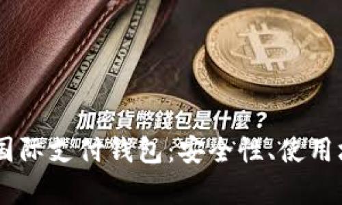 全面解析USDT国际支付钱包:安全性、使用场景及未来前景
