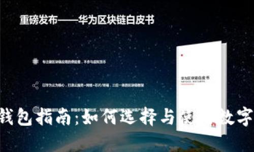 XRP币种钱包指南:如何选择与使用数字货币钱包