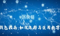 XRP币种钱包指南：如何选择与使用数字