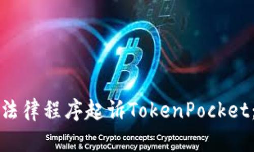 如何通过法律程序起诉TokenPocket：完整指南