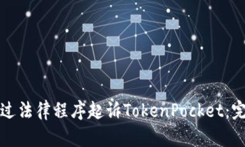 如何通过法律程序起诉TokenPocket：完整指南