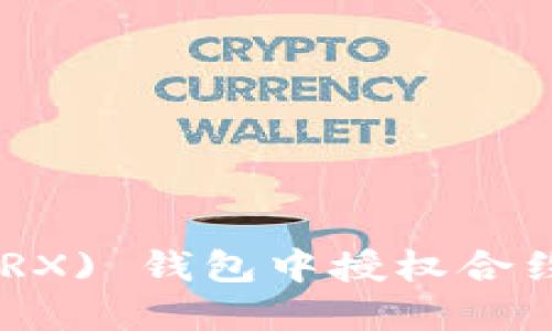 如何在TRON (TRX) 钱包中授权合约操作?详尽指南