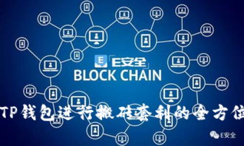 利用TP钱包进行搬砖套利的全方位解析
