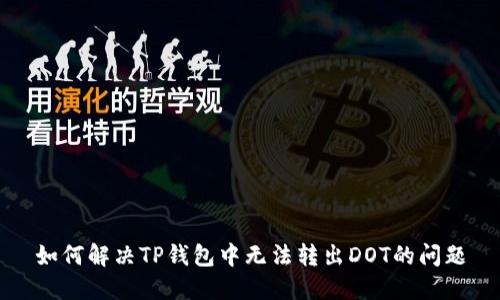 如何解决TP钱包中无法转出DOT的问题