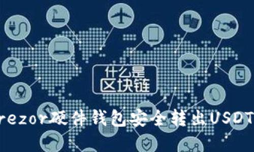 如何使用Trezor硬件钱包安全转出USDT: 完整指南