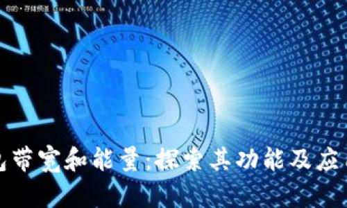 TP钱包带宽和能量:探索其功能及应用场景