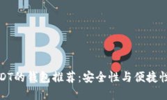 支持各种USDT的钱包推荐：安全性与便