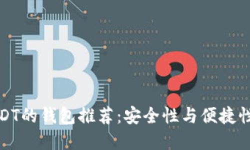 支持各种USDT的钱包推荐:安全性与便捷性兼具的选择
