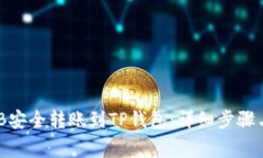 如何将BNB安全转账到TP钱包：详细步骤