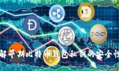 深入了解早期比特币钱包私钥的安全性