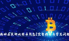 如何找回丢失的比特币钱包？完整指南