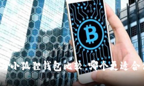 TP与小狐狸钱包比较:哪个更适合你?