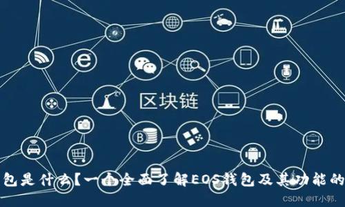 TP钱包是什么?一个全面了解EOS钱包及其功能的指南