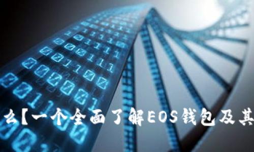 TP钱包是什么?一个全面了解EOS钱包及其功能的指南