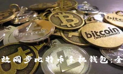 如何高效同步比特币手机钱包:全面指南