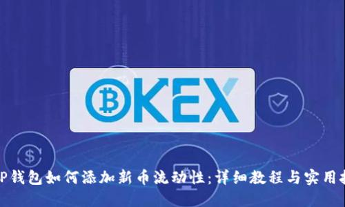 : TP钱包如何添加新币流动性:详细教程与实用技巧