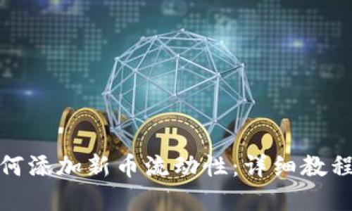: TP钱包如何添加新币流动性:详细教程与实用技巧