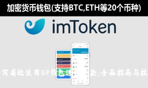 如何有效使用OP钱包进行还款:全面指南与技巧
