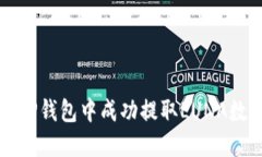 如何在TP钱包中成功提取LUNA数字资产