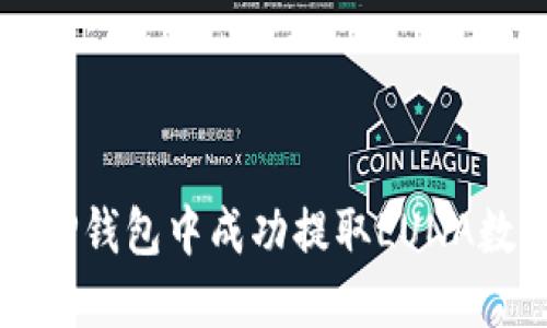 如何在TP钱包中成功提取LUNA数字资产