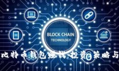 如何通过比特币钱包赚钱：投资、策略
