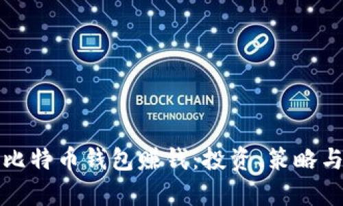 如何通过比特币钱包赚钱:投资、策略与风险分析