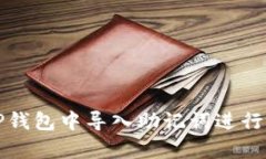 如何在TP钱包中导入助记词进行快速恢