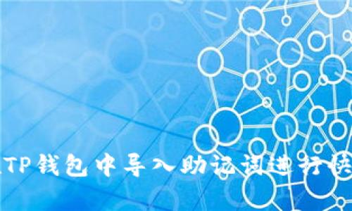 如何在TP钱包中导入助记词进行快速恢复