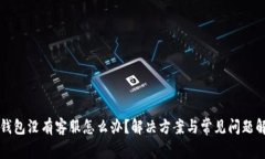 TP钱包没有客服怎么办？解决方案与常