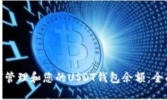 : 如何管理和您的USDT钱包余额：全面指