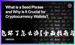 比特币钱包坏了怎么办？全面指南与解