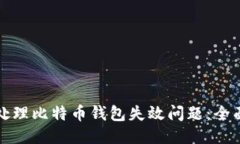 如何处理比特币钱包失效问题：全面指