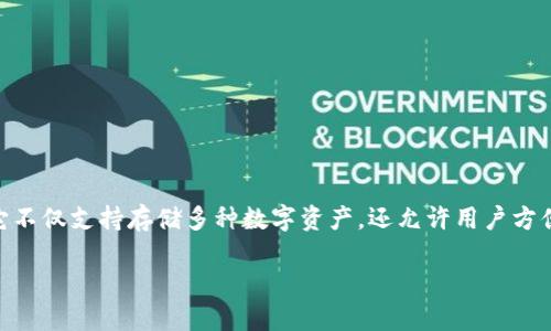 在当前数字货币世界中,TP钱包(TokenPocket)作为一款多链钱包,拥有悠久的历史以及活跃的用户基础。它不仅支持存储多种数字资产,还允许用户方便地进行交易和参与各类区块链项目。针对“TP钱包上币项目方信息”的需求,以下将为您详细介绍相关内容。
TP钱包上的项目方信息及其重要性
