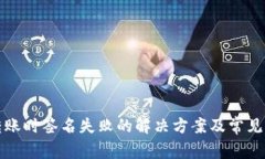 TP钱包转账时签名失败的解决方案及常