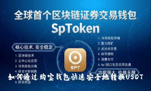 如何通过购宝钱包快速安全地转换USDT