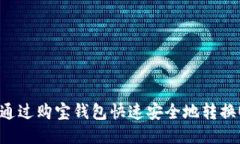 如何通过购宝钱包快速安全地转换US