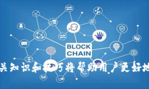   如何在TP钱包中进行BSC链的转账操作详解 / 
 guanjianci TP钱包, BSC链, 转账, 加密货币 /guanjianci 

引言
随着区块链技术的不断发展，越来越多的用户开始接触和使用各类数字资产。在这其中，TP钱包作为一个多功能的数字钱包，受到了广泛关注。它支持多种主流公链，其中BSC链（Binance Smart Chain）因其低交易费用和高交易速度而受到用户青睐。本文将详细介绍如何在TP钱包中进行BSC链的转账操作，帮助用户顺利进行数字资产的管理与转移。

一、TP钱包的基本介绍
TP钱包是一款用户友好的数字资产钱包，支持多种主流公链和代币的管理，尤其是以Ethereum和BSC链为主。用户不仅可以存储、发送和接收加密货币，还可以通过TP钱包参与去中心化金融（DeFi）、交易所发行的各种Token、NFT等功能。
TP钱包的用户界面直观、简单，用户首次使用时只需下载并安装应用程序，根据系统提示创建钱包或导入已有钱包，即可开始使用。其安全性也得到广大用户的认可，采用了多重加密技术和私钥管理，致力于保障用户的资金安全。

二、TP钱包中如何添加BSC链
首先，在进行BSC链转账操作之前，需要确认TP钱包中已添加BSC链。以下是添加BSC链的步骤：
ul
  li打开TP钱包应用，进入钱包主页。/li
  li点击“添加钱包”或“管理钱包”选项。/li
  li在链的选择列表中找到BSC链，并选择添加。/li
  li确保BSC链已经成功显示在你的钱包列表中。/li
/ul
添加链的过程相对简单，用户只需按照提示进行操作即可。成功添加后，用户能在TP钱包中管理BSC链相关的资产。

三、在TP钱包中进行BSC链转账的详细步骤
完成BSC链的添加后，用户可以开始进行转账操作。以下是TP钱包中进行BSC链转账的步骤：
strong步骤一：打开TP钱包，选择BSC链/strong
在TP钱包中，用户需要首先确保选择的是BSC链。在钱包主页，点击BSC链，进入到该链的资产管理页面。

strong步骤二：选择转账选项/strong
在BSC链的资产管理页面，用户可以看到各种操作按钮，找到并点击“转账”或“发送”选项。

strong步骤三：输入转账信息/strong
用户需要填写转账信息，包括接收方的地址和转账金额。在填写接收地址时，请务必确认地址准确无误，因为区块链转账一旦发送是不可逆的。

strong步骤四：确认交易信息/strong
输入完接收地址和金额后，用户会看到一个确认页面，展示转账的所有信息，包括转账金额、接收地址及网络费用等。此时，用户可以检查信息是否无误。

strong步骤五：输入密码并确认转账/strong
如果确认信息无误，用户需要输入钱包密码进行身份验证，完成后点击“确认”或“发送”按钮，开始进行转账。

strong步骤六：查看交易状态/strong
转账操作完成后，用户可以在钱包中查看交易记录，确认交易状态。通常会有一个交易哈希值，用户可以通过其在区块浏览器中查看交易的详细信息及状态。

四、使用TP钱包转账时需注意的事项
虽然TP钱包提供了简便直观的转账流程，但用户在操作中仍需留意以下几点：
ul
  listrong确认接收地址/strong：务必确保输入的接收地址完全正确，区块链交易是不可逆的，错误地址将导致资金的永久损失。/li
  listrong网络费用/strong：了解交易的网络费用，并预留一部分以确保交易成功。网络费用过低可能会导致交易被延迟或未被确认。/li
  listrong二次确认/strong：建议在大额转账前进行小额转账测试，确认流程和接收方指向正确。/li
  listrong钱包安全/strong：定期备份私钥和助记词，确保在设备遗失或故障时能够恢复资产。/li
/ul

五、可能出现的问题及解决方法
在使用TP钱包进行BSC链转账的过程中，用户可能会遇到一些问题。以下是四个常见问题及其解决方案：

问题一：转账后资金未到账，如何处理？
如果在完成转账操作后，接收方并未收到资金，用户首先需要检查以下几点：
ul
  listrong检查交易状态：/strong在TP钱包中查看交易记录，确认交易是否已经成功。如果交易状态显示为“处理中”，则可能由于网络繁忙而未确认，需要耐心等待。/li
  listrong使用区块浏览器查询：/strong通过交易哈希值在BSC链的区块浏览器进行查询，确认交易是否上链。若交易已确认而接收方仍未到账，建议接收方检查其地址及余额。/li
  listrong联系TP钱包客服：/strong若交易确实未记录或状态异常，用户可以尝试联系客服进行技术支持，提供相关交易信息以获取帮助。/li
/ul

问题二：如何添加更多的BSC代币？
在TP钱包中，除了主流的BNB外，用户也希望管理更多BSC链上的代币。以下是添加BSC代币的方法：
ul
  listrong查找代币合约地址：/strong用户需要找到希望添加代币的合约地址，通常可以在项目官网、社交媒体或合约浏览器上获取。/li
  listrong在TP钱包中选择添加代币：/strong进入TP钱包的BSC链资产页面，找到“添加代币”或“自定义代币”选项。/li
  listrong输入合约信息：/strong按提示输入代币合约地址，并确认和填写代币名称和符号等信息。/li
  listrong成功添加：/strong完成以上步骤后，用户即可在钱包中查看所添加的代币及其余额。/li
/ul

问题三：TP钱包是否安全？
TP钱包采用了多重安全机制，以保障用户的数字资产安全。以下是一些安全特性：
ul
  listrong私钥控制：/strong用户的私钥只存储在本地设备，不会上传至任何服务器，用户拥有对资产的完全控制权。/li
  listrong助记词备份：/strong在创建钱包时，系统会提供助记词供用户备份，强烈建议用户妥善保存，以便在设备丢失时恢复钱包。/li
  listrong二次验证：/strong针对大额转账，用户可以配置二次验证以增加安全性，防止未经授权的访问。/li
/ul
用户在使用TP钱包时仍需保持警觉，定期更新软件版本，不随意点击不明链接，保障自己的资产安全。

问题四：如何提高转账速度？
在网络高峰期，有时转账会出现延迟。通过以下方式可以提高转账速度：
ul
  listrong调整网络费用：/strong在转账时，用户可以手动提高网络费用，这会加快交易被矿工确认的速度。/li
  listrong选择合适的转账时机：/strong尽量避开网络高峰期进行转账，此时费用较低，速度也较快。/li
  listrong使用其他链或层二方案：/strong如果BSC链高峰期拥堵，用户可以考虑通过其他公链或Layer2方案转账。/li
/ul

结论
通过以上内容的详细介绍，相信用户对TP钱包进行BSC链转账的操作流程有了深入的了解。随着区块链技术的逐渐普及，加密货币的使用也越来越广泛，掌握相关知识和技巧将帮助用户更好地管理和使用数字资产。在进行转账时，务必遵守安全操作，保护好自己的资产。