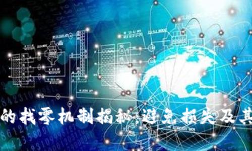 比特币钱包的找零机制揭秘:避免损失及其背后的意义