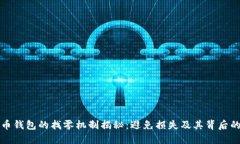 比特币钱包的找零机制揭秘：避免损失