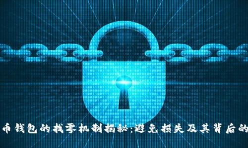 比特币钱包的找零机制揭秘:避免损失及其背后的意义